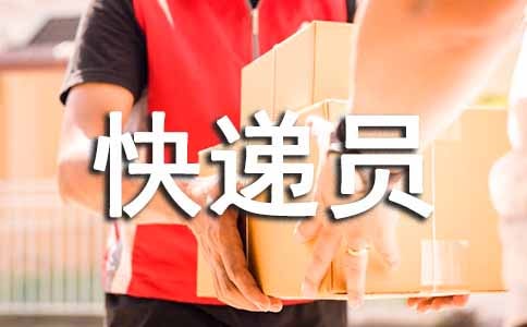 关于给快递员的表扬信