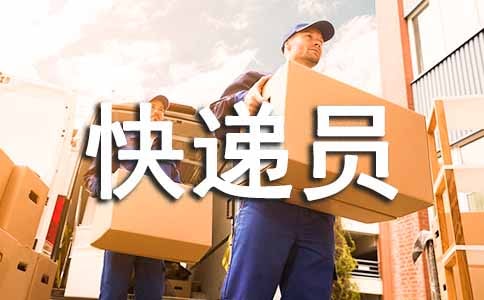 快递员的表扬信(合集15篇)