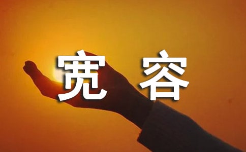 《宽容是金》读后感