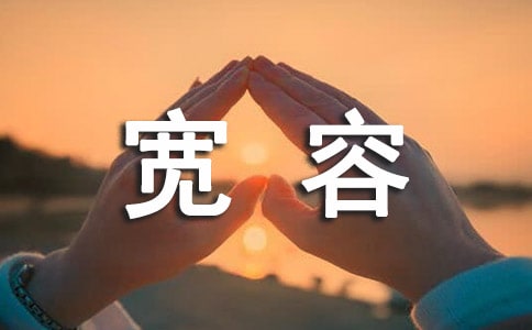 宽容感言句子30句精选