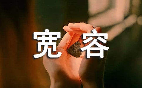 宽容与智慧阅读答案