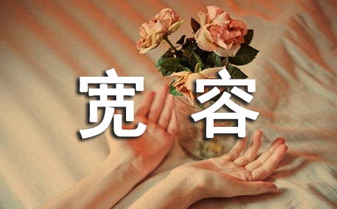 初二生活需要宽容作文