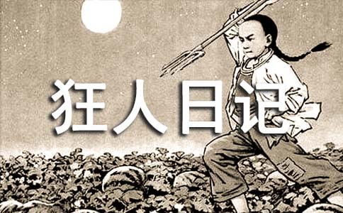 狂人日记读书笔记