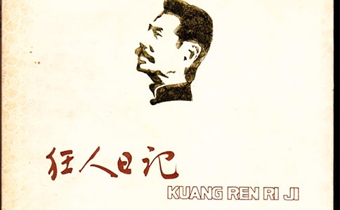狂人日记读后感