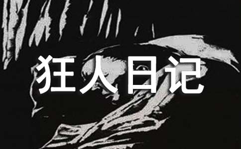狂人日记的读后感