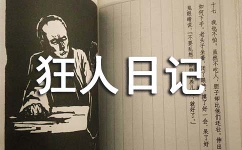 狂人日记读书笔记