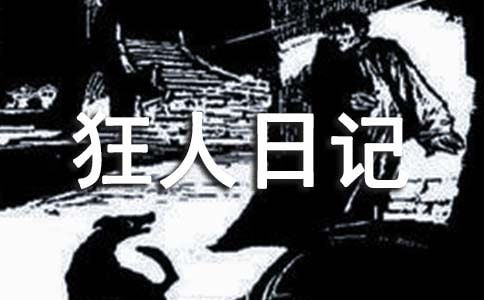 《狂人日记》读书笔记