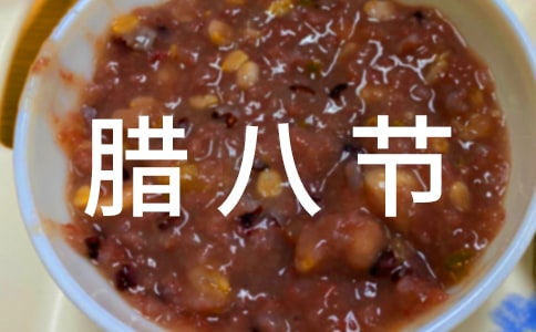 【经典】腊八节活动方案优秀