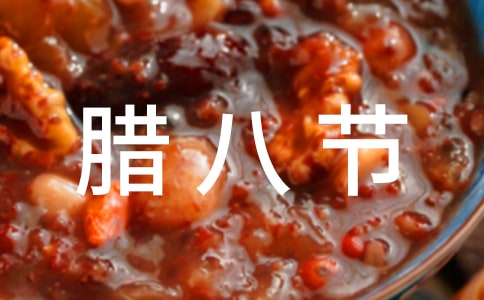 腊八节贺词(合集15篇)