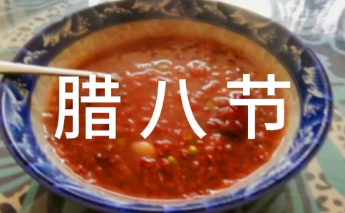 腊八节创意活动方案
