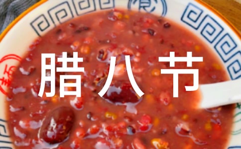 中班腊八节活动教案(通用19篇)