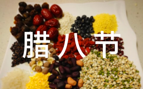 腊八节贺词260句