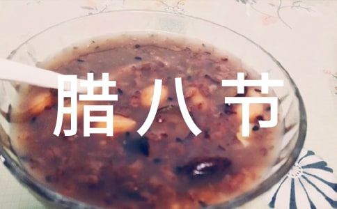 大班社会腊八节教案