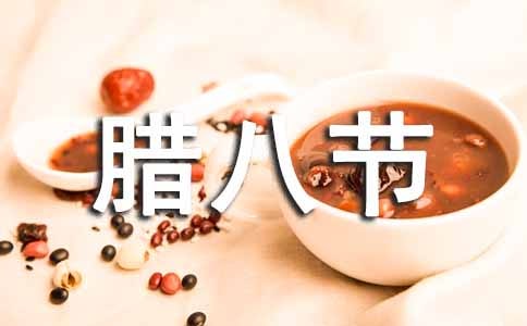 腊八节的由来小班教案(8篇)