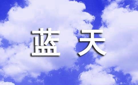 形容蓝天白云的句子(通用200句)