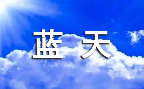 《蓝天下的课桌》读后感优秀
