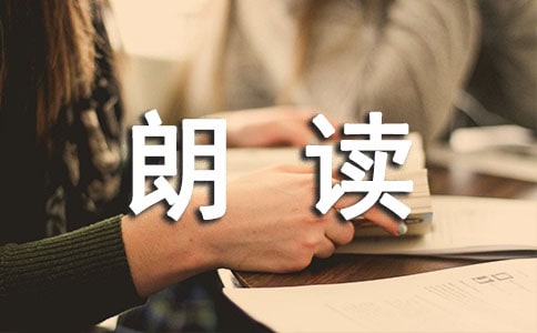 表扬朗读好的评语160句