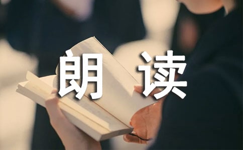 朗读者读后感通用