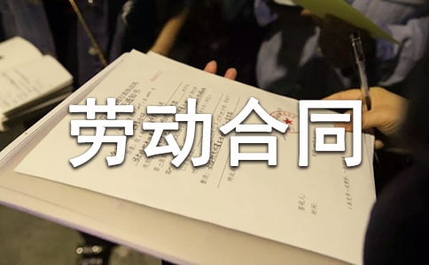 (实用)劳动合同书15篇
