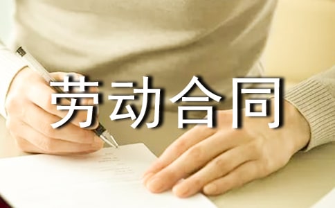 广州劳动合同15篇