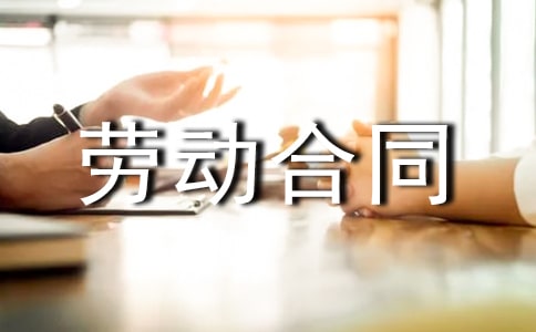 劳动合同范本(通用39篇)
