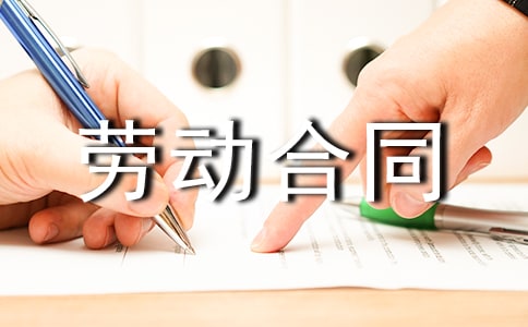 劳动合同范本集合(13篇)