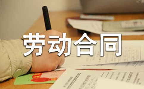 建筑业劳动合同范本新整理版