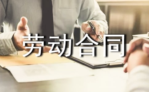建筑装饰劳动合同