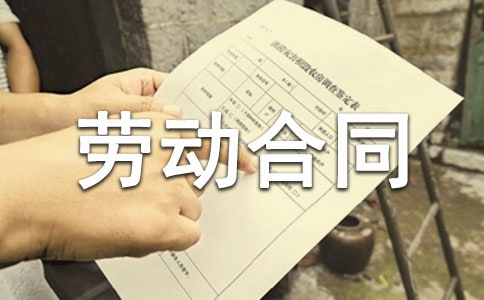 劳动者劳动合同