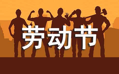 劳动节祝福语优选(11篇)
