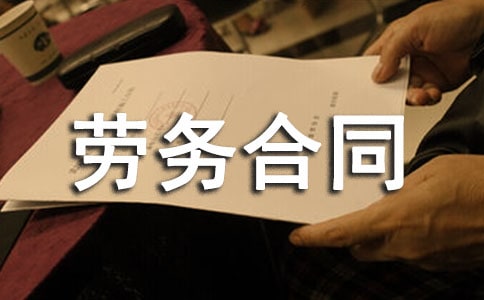 用工劳务合同范本