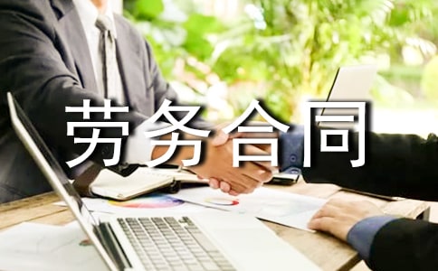 劳务合同范本简易版