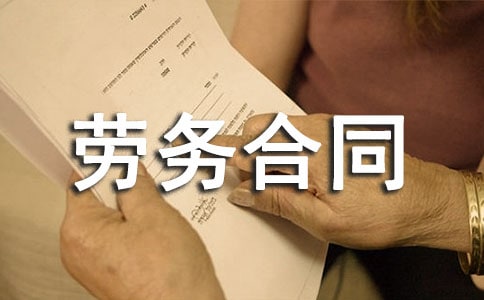 劳务合同协议书