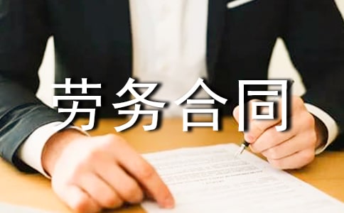 私企劳务合同范本