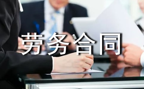 标准劳务合同范本