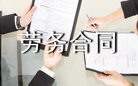 简易劳务合同范本汇编15篇