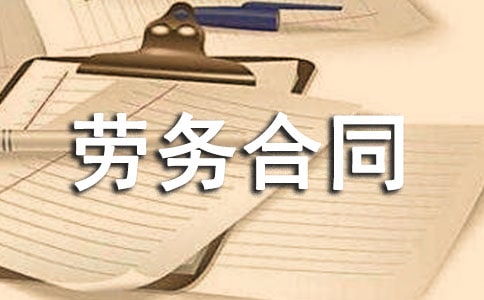 建筑劳务合同范本