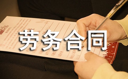 劳务合同免费模板