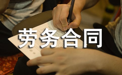 工程劳务合同范本