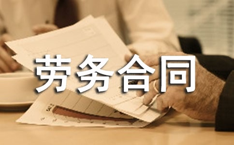 标准版劳务合同范本(通用20篇)