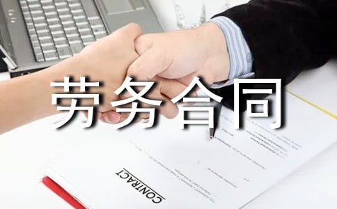 【推荐】建筑劳务合同范本15篇