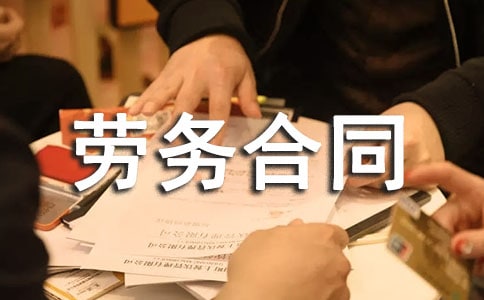 (荐)劳务合同范本