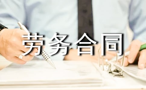(优选)个体户劳务合同范本5篇