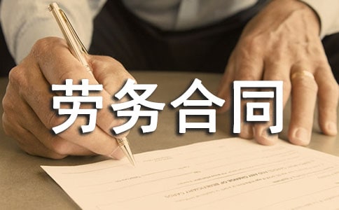 水电安装劳务合同范本