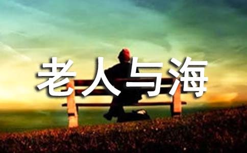 《老人与海》读后感15篇
