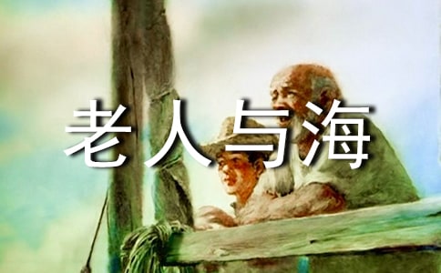老人与海读书笔记(集合15篇)
