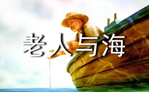 《老人与海》读后感精华15篇