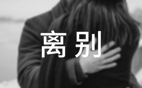 离别个性感言大全(精选90句)