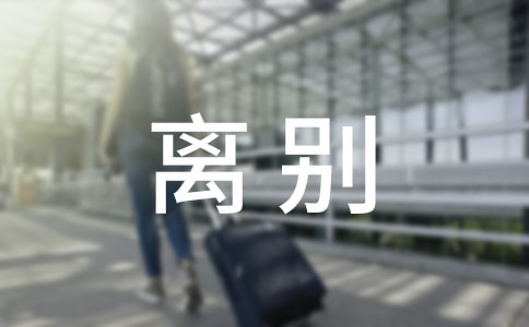 同事离别感言2篇