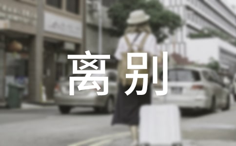 离别的感言